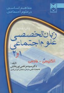 زبان تخصصی علوم اجتماعی ، مفاهیم اساسی درعلوم اجتماعی (1و2) ؛ (انگلیسی - فارسی ) اثر سید مرتضی نوربخش