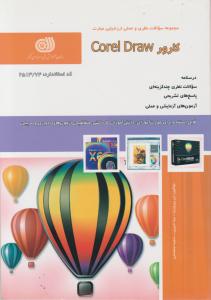 کتاب مجموعه سوالات نظری و عملی ارزشیابی مهارت (کورل دراو:CorelDraW) اثر نیر پیروزنیا