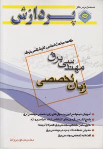 خلاصه مباحث اساسی کارشناسی ارشد مهندسی برق زبان تخصصی اثر مهندس مسعود پروانیا