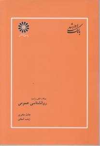 سوالات تالیفی و آزمون روانشناسی عمومی اثر عادل مخبری زینب شیخی