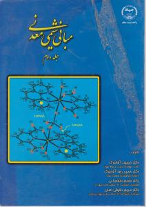 کتاب مبانی شیمی معدنی (جلد دوم) اثر حسین آقابزرگ