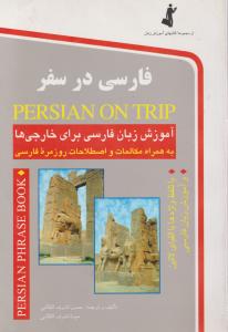 کتاب Persian on Trip : زبان فارسی در سفر( آموزش زبان فارسی برای خارجی ها) اثر حسن اشرف الکتابی