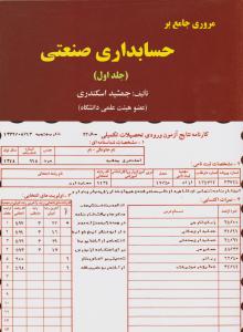 مروری جامع برحسابداری صنعتی (جلد 1 اول) اثر جمشید اسکندری