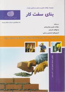 کتاب مجموعه سوالات نظری و عملی ارزشیابی مهارت (تست بنای سفت کار) اثر مسعود شفیعی ضیا