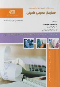 کتاب مجموعه سوالات نظری و عملی ارزشیابی مهارت (حسابدار عمومی تکمیلی) اثر مهدی زارع