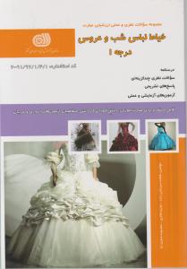 کتاب مجموعه سوالات نظری و عملی ارزشیابی مهارت (خیاط لباس شب وعروس) ؛ (درجه 1) اثر فاطمه سیرجانی زاده