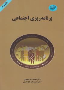 برنامه ریزی اجتماعی اثر دکترمحمدرضا سعیدی