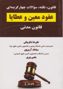 قانون نکته سوالات چهارگزینه ای (عقود معین و عطایا قانون مدنی)  اثر علیرضا شکربیگی -  سیامک آرین پور