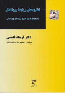 نظریه های روابط بین الملل بنیان های نظری نظم و رژیم های بین المللی اثر دکتر فرهاد قاسمی