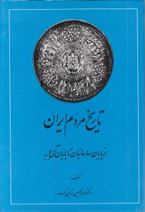 تاریخ مردم ایران از پایان ساسانیان تا پایان آل بویه (جلد 2 دوم) اثر دکترعبد الحسین زرین کوب