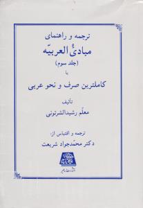 ترجمه و راهنمای مبادی العربیه :صرف ونحوعربی (جلد 3 سوم) اثر معلم رشید الشرتونی ترجمه محمد جواد شریعت