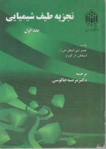 کتاب تجزیه طیف شیمیایی (جلد اول) اثر جیمز دی اینگل جی آر ترجمه مرضیه چالوسی