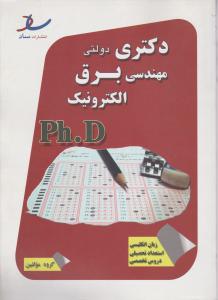 دکتری دولتی مهندسی برق الکترونیک PH.D  اثر گروه مولفین