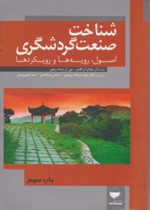 شناخت صنعت گردشگری (اصول رویه ها و رویکردها) اثر چارلزآرگلدنر ترجمه حمید ضرغام بروجنی