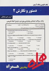 کتاب تست دستور و نگارش (2) اثر آرزو رجبی اولیائی