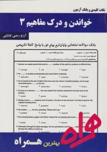 کتاب تست خواندن و درک مفاهیم (3) اثر آرزو رجبی اولیائی