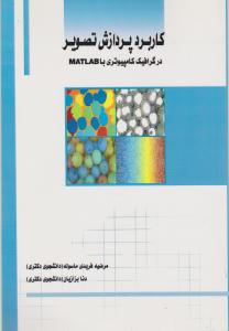 کاربرد پردازش تصویر در گرافیک کامپیوتری با (MATLAB) اثر مرضیه فریدی ماسوله