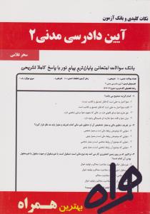 همراه آیین دادرسی مدنی(2): نکات کلیدی و بانک آزمون اثر سحرغلامی