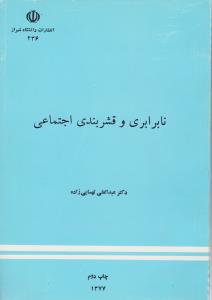 نابرابری و قشربندی اجتماعی اثر عبدالعلی لهسایی زاده