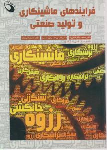 کتاب فرآیند های ماشینکاری و تولید صنعتی اثر محمد باقر فخر زاد