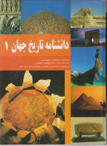 دانشنامه تاریخ جهان (3 جلدی) اثر جروم برن ترجمه محمود زنجانی