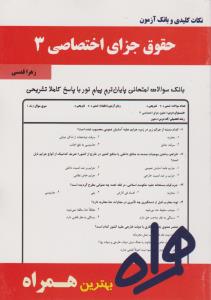 همراه حقوق جزای اختصاصی (جلد سوم) : نکات کلیدی و بانک آزمون اثر زهرا قدسی