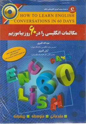 کتاب مکالمات انگلیسی را در 60 روز بیاموزیم. اثر عبدالله قنبری
