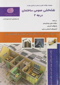کتاب مجموعه سوالات نظری و عملی ارزشیابی مهارت (نقشه کشی عمومی ساختمان) ؛ (درجه 2) اثر مهدی شجاعی