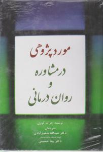 مورد پژوهی در مشاوره و روان درمانی اثر جرالد کوری ترجمه عبدالله شفیع آبادی - بیتا حسینی