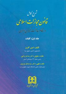 شرح کامل قانون مجازات اسلامی (جلد اول): (کلیات) در نظام عدالت کیفری ایران اثر امین گلریز