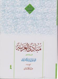 مبادی العربیه  قسم النحو( جلد 4 چهارم) اثر رشید شرتونی