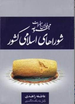 مجموعه قوانین و مقررات شوراهای اسلامی کشور اثر عاطفه زاهدی