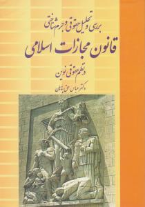 بررسی و تحلیل حقوقی و جرم شناختی قانون مجازات اسلامی در نظم حقوقی نوین اثر عباس حق پناهان