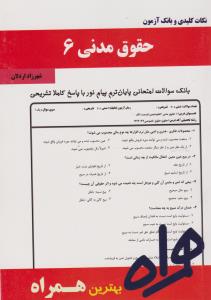 همراه حقوق مدنی(6): نکات کلیدی و بانک آزمون اثر شهرزاد اردلان