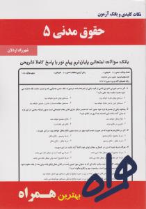 همراه حقوق مدنی(5): نکات کلیدی و بانک آزمون اثر شهرزاد اردلان