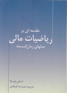 مقدمه ای بر ریاضیات مالی مدل های زمان گسسته اثر استنلی پلیسکا ترجمه حمید رضا فرهادی