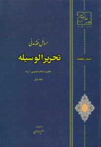 کمک حافظه مسائل فقه مدنی تحریرالوسیله حضرت امام خمینی (جلد 1 اول ) ؛ ( دوراندیشان) اثر امیر مرادی