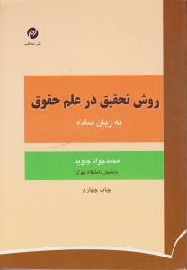 روش تحقیق درعلم حقوق به زبان ساده اثر محمدجواد جاوید