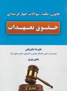 قانون ، نکته ، سوالات چهار گزینه ای : حقوق تعهدات اثر علیرضا شکربیگی