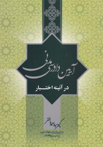 آیین دادرسی مدنی: درآئینه اختبار اثر سیداحمد باختر