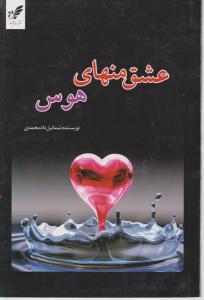 عشق منهای هوس اثر شمائیل داد محمدی
