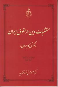 مستثنیات دین درحقوق ایران نگرشی کاربردی اثر رضا شهبازی راد