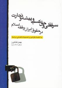 سرقفلی و حق کسب و پیشه و تجارت درحقوق ایران و فقه اسلام به انضمام قوانین و تصمیمات قضایی مرتبط اثر بهمن کشاورز