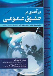 درآمدی بر حقوق عمومی مطالعه تطبیقی بنیادهای حقوق عمومی آلمان، فرانسه، انگلستان و آمریکا اثر الیزابت زولر ترجمه سیدمجتبی واعظی