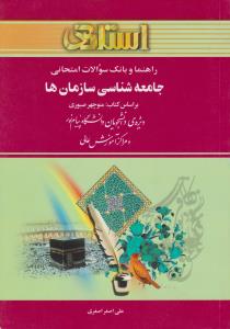 راهنمای جامعه شناسی سازمان ها اثر اصغر اصغری