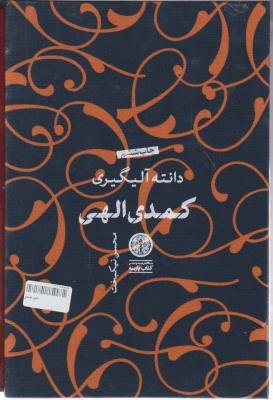 کمدی الهی اثر دانته آلیگیری ترجمه محسن نیکبخت