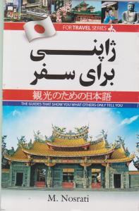 کتاب زبان ژاپنی برای سفر اثر معصومه نصرتی