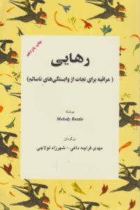 رهایی: مراقبه برای نجات از وابستگی های نا سالم اثر ملودی بیتی ترجمه مهدی قراچه داغی - شهرزاد لولاچی