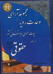 مجموعه ‎آرای وحدت رویه هیات عمومی دیوان عالی کشور در امور حقوقی اثر سید مهدی کمالان