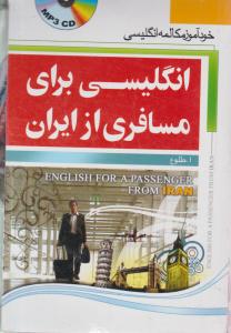 کتاب خود آموز مکالمه انگلیسی برای مسافری از ایران (جیبی) اثر طلوع